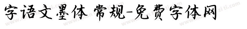 字语文墨体 常规字体转换